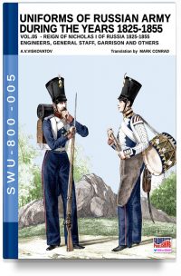 Uniforms of Russian army during the years 1825-1855 – Vol. 5 Engineers, General staff, Garrison & others